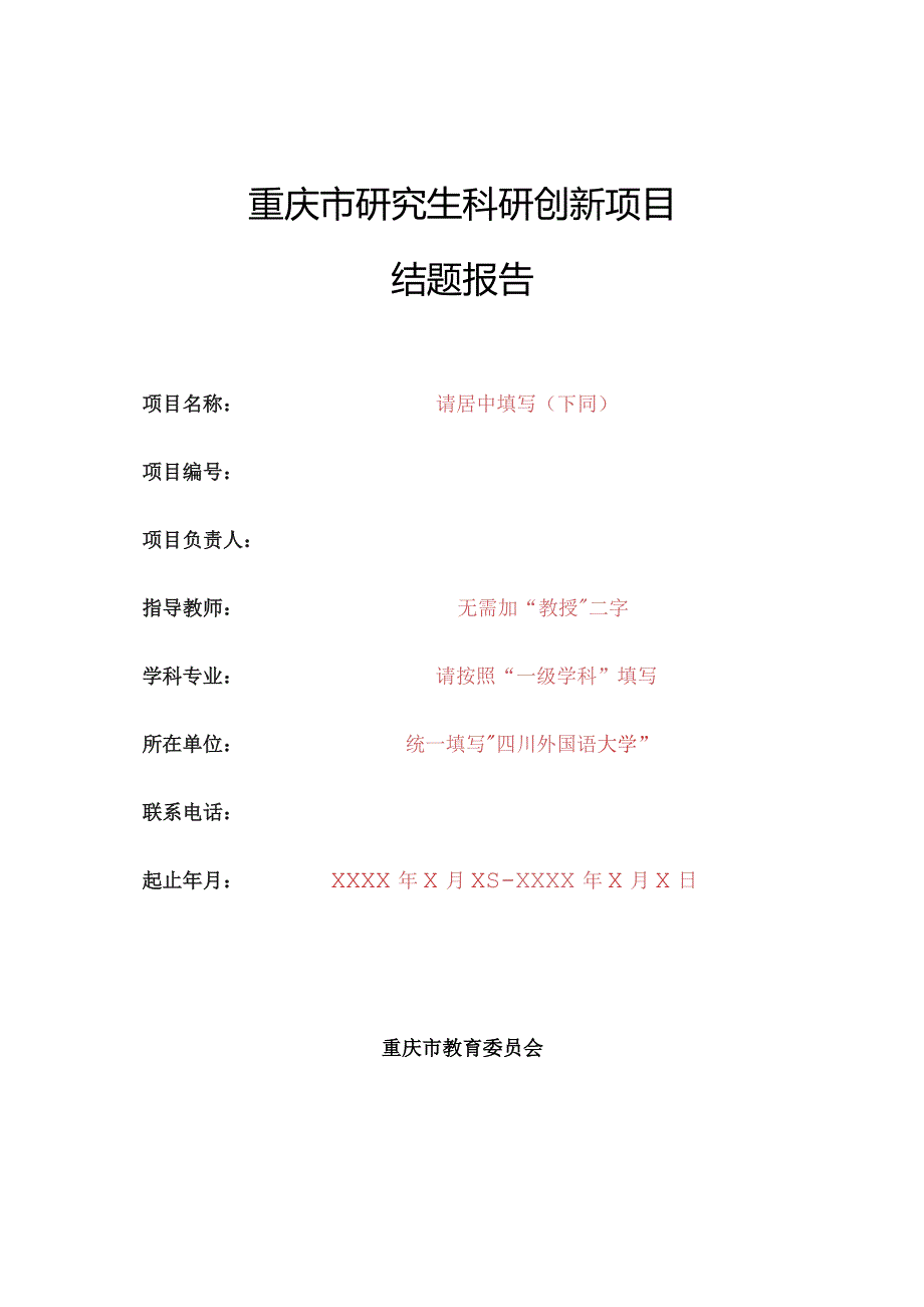 重庆市研究生科研创新项目结题报告.docx_第1页