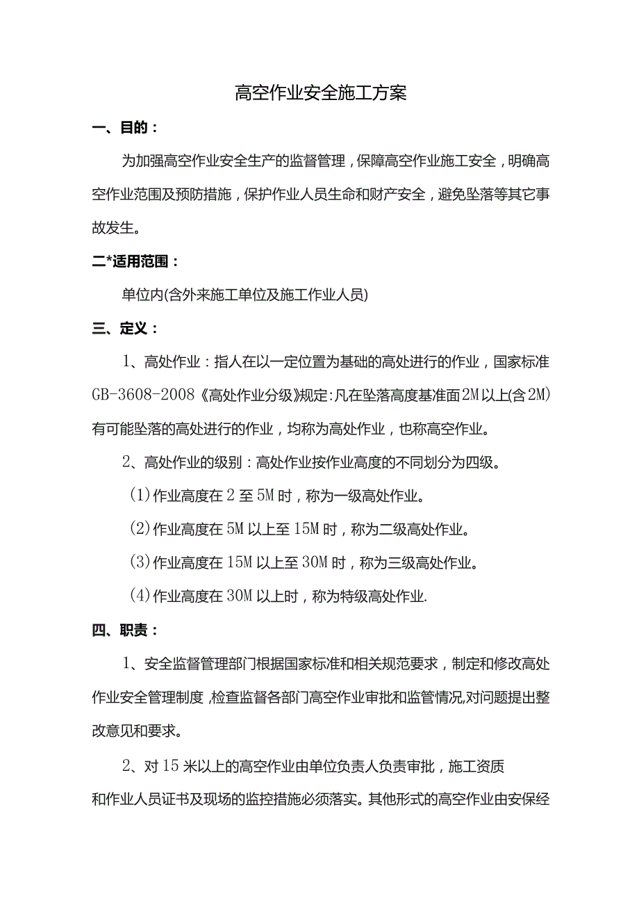 高空作业安全施工方案.docx_第1页