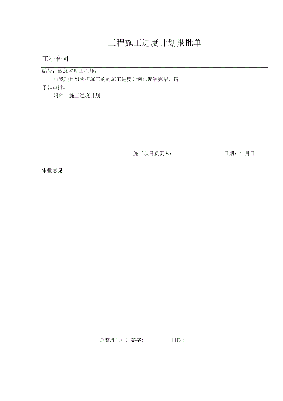 工程施工进度计划报批单.docx_第1页