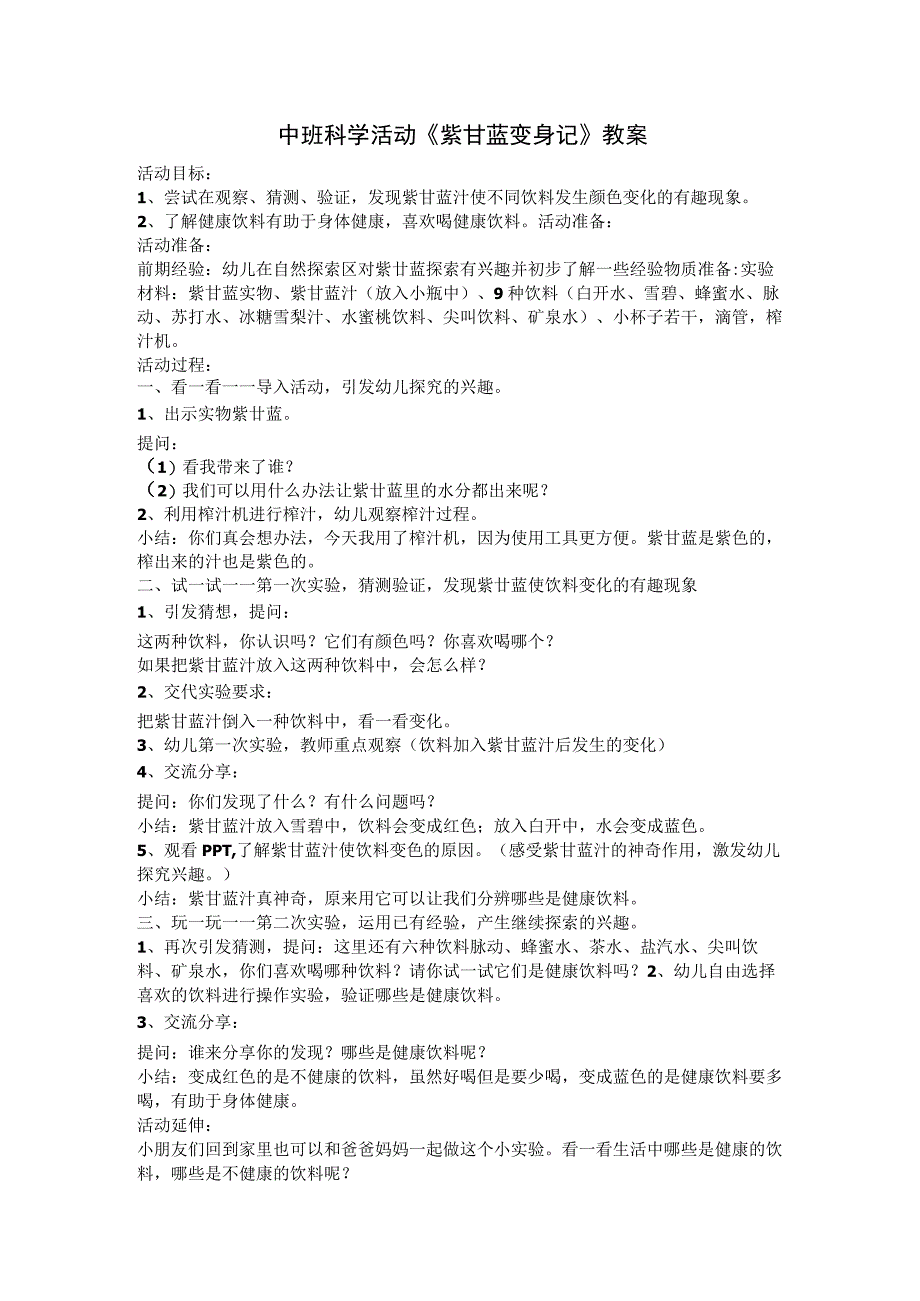 幼儿园优质公开课：中班科学《紫甘蓝变身记》教案.docx_第1页