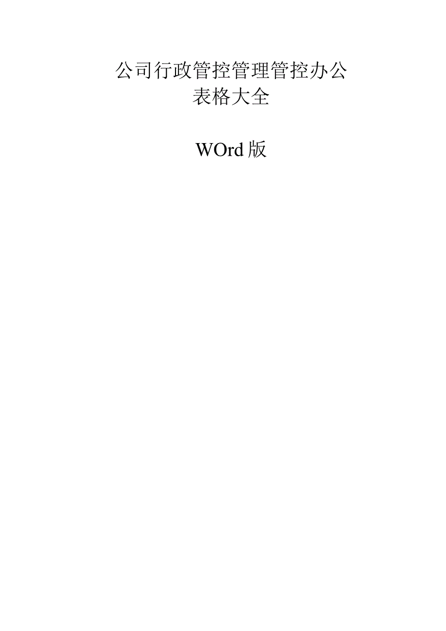 办公文档范本公司行政管理办公表格大全word版.docx_第1页