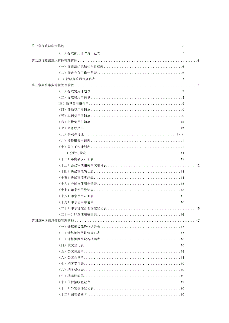 办公文档范本公司行政管理办公表格大全word版.docx_第2页