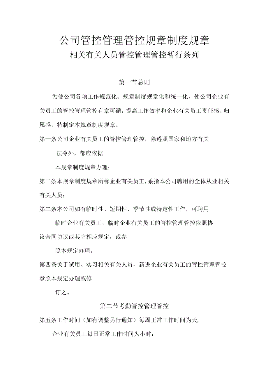 办公文档范本公司通用管理制度.docx_第1页