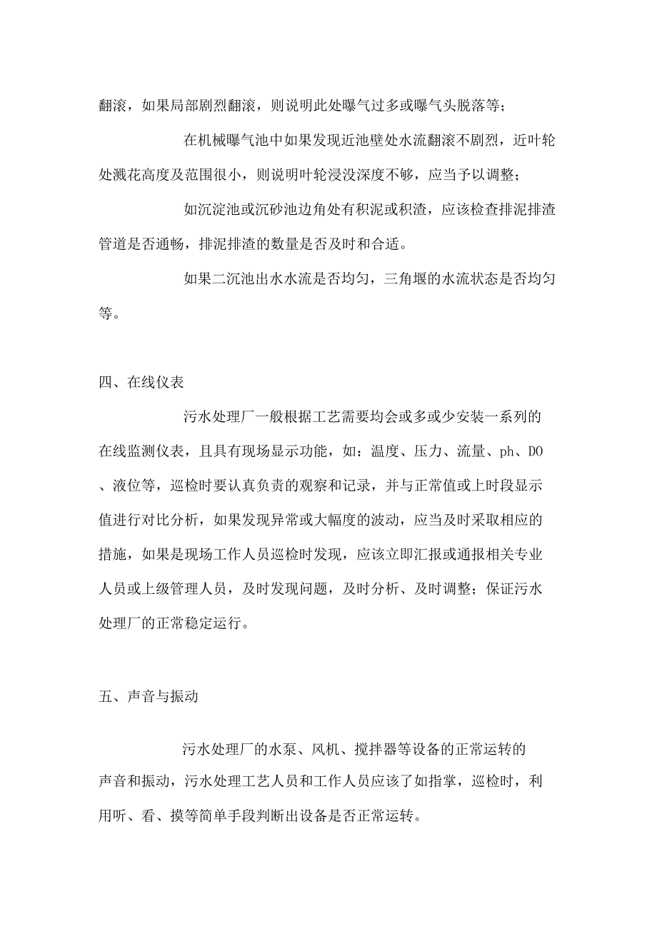 污水处理厂工艺管理人员日常巡检内容汇总.docx_第2页