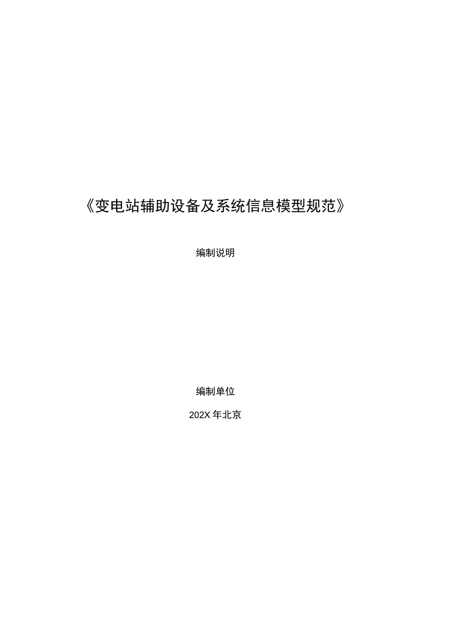 变电站辅助设备及系统信息模型规范编制说明.docx_第1页