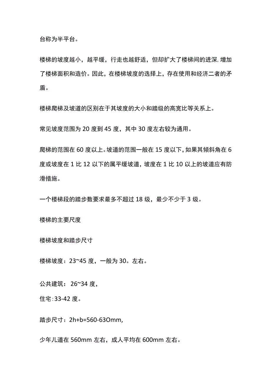 楼梯梯段踏步平台尺寸要求楼梯净高、梯段跨度及梯段净宽.docx_第2页