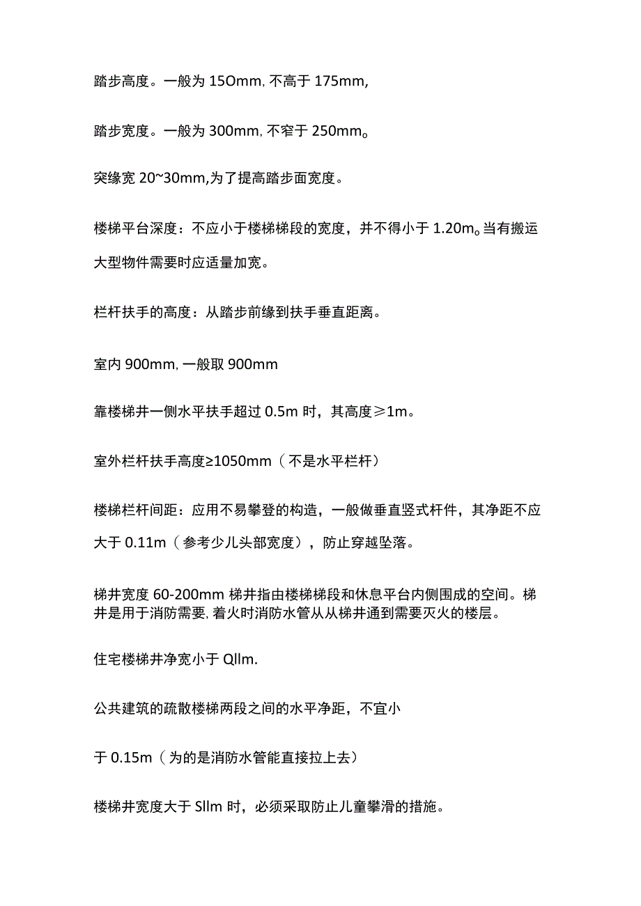 楼梯梯段踏步平台尺寸要求楼梯净高、梯段跨度及梯段净宽.docx_第3页