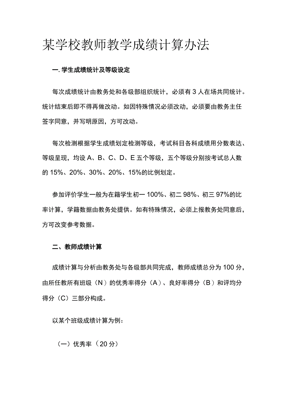 某学校教师教学成绩计算办法.docx_第1页