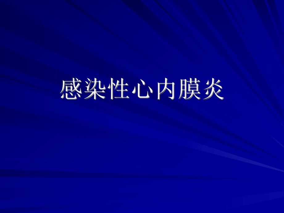 感染性心内膜炎教学1.ppt_第1页