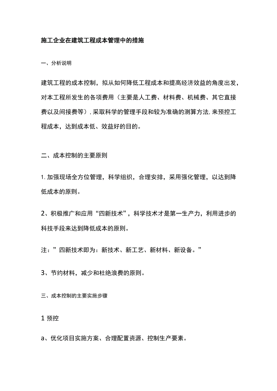 施工企业在建筑工程成本管理中的措施.docx_第1页