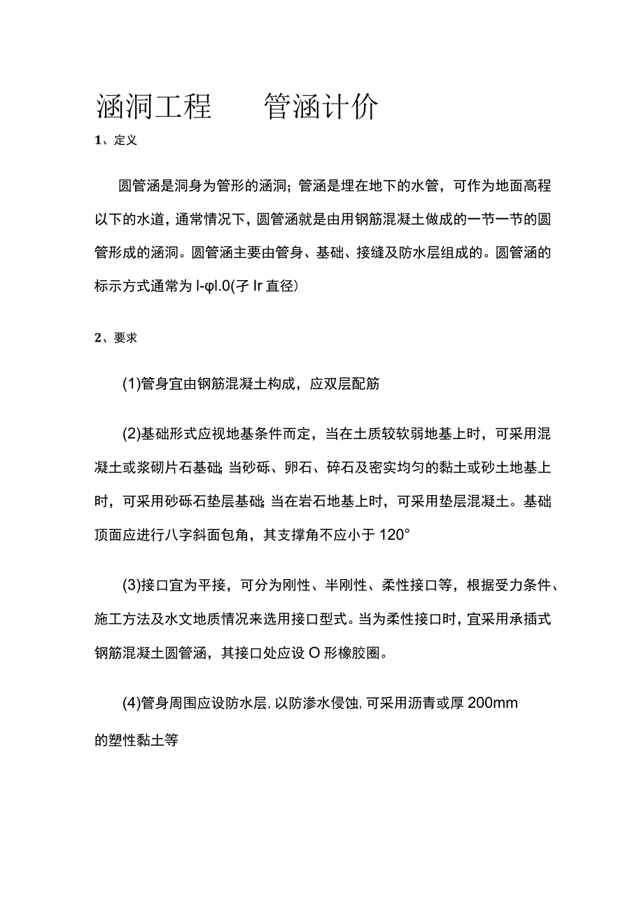 涵洞工程 圆管涵计价.docx_第1页