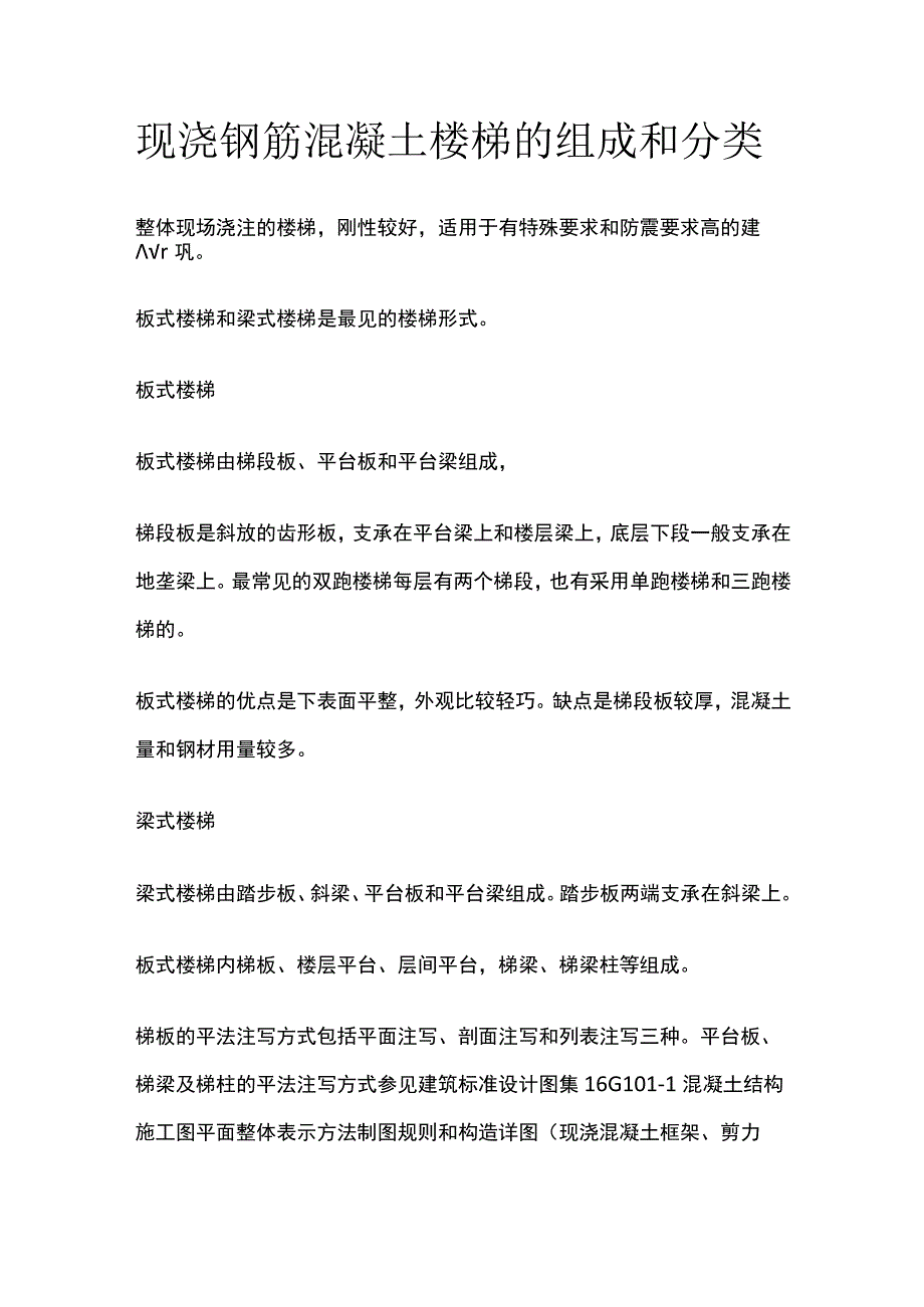 现浇钢筋混凝土楼梯的组成和分类.docx_第1页