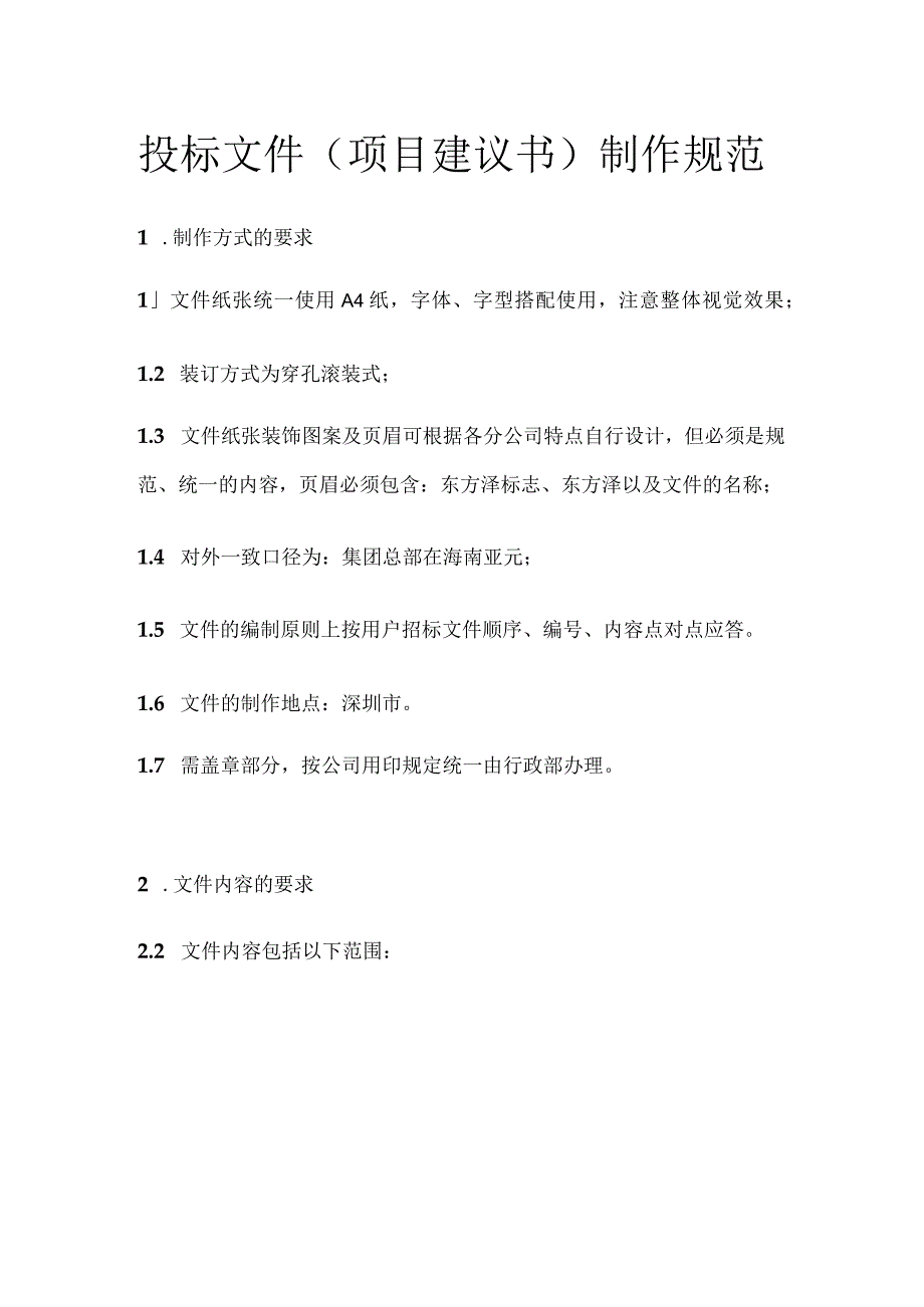 投标文件（项目建议书）制作规范.docx_第1页