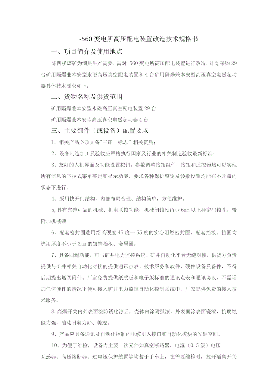 陈四楼煤矿-560变电所高压配电装置改造技术规格书.docx_第2页