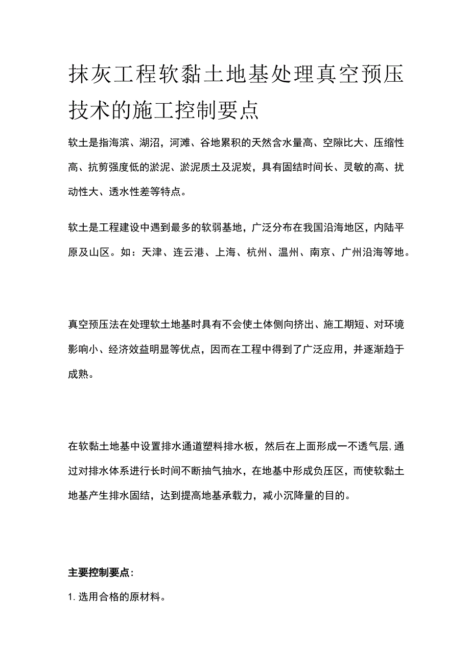 抹灰工程软黏土地基处理真空预压技术的施工控制要点.docx_第1页