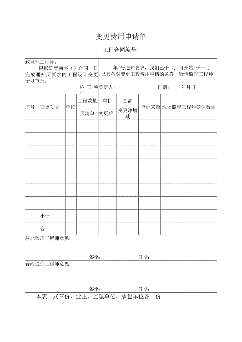 变更费用申请单.docx_第1页