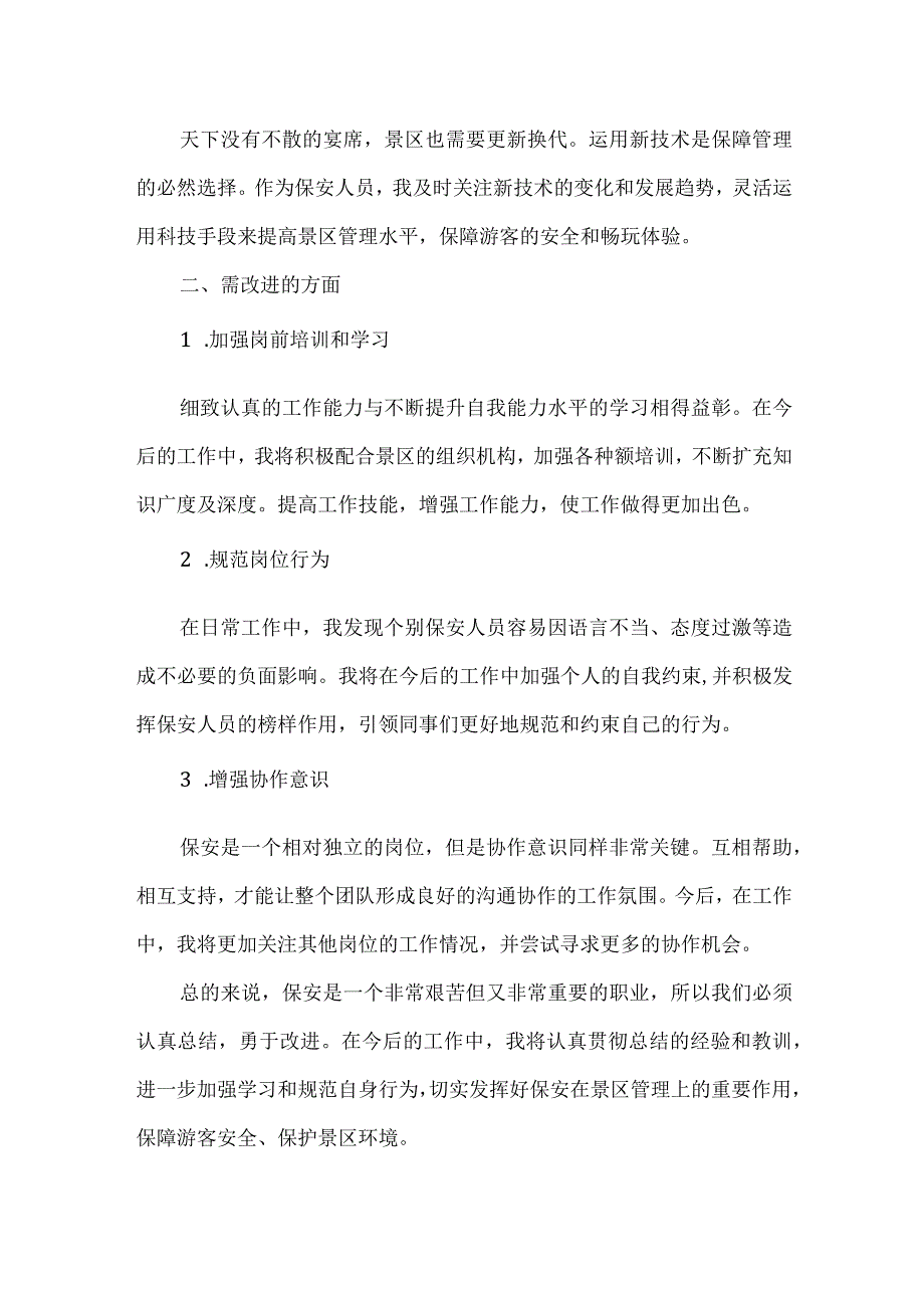 景区保安个人年度工作总结.docx_第2页