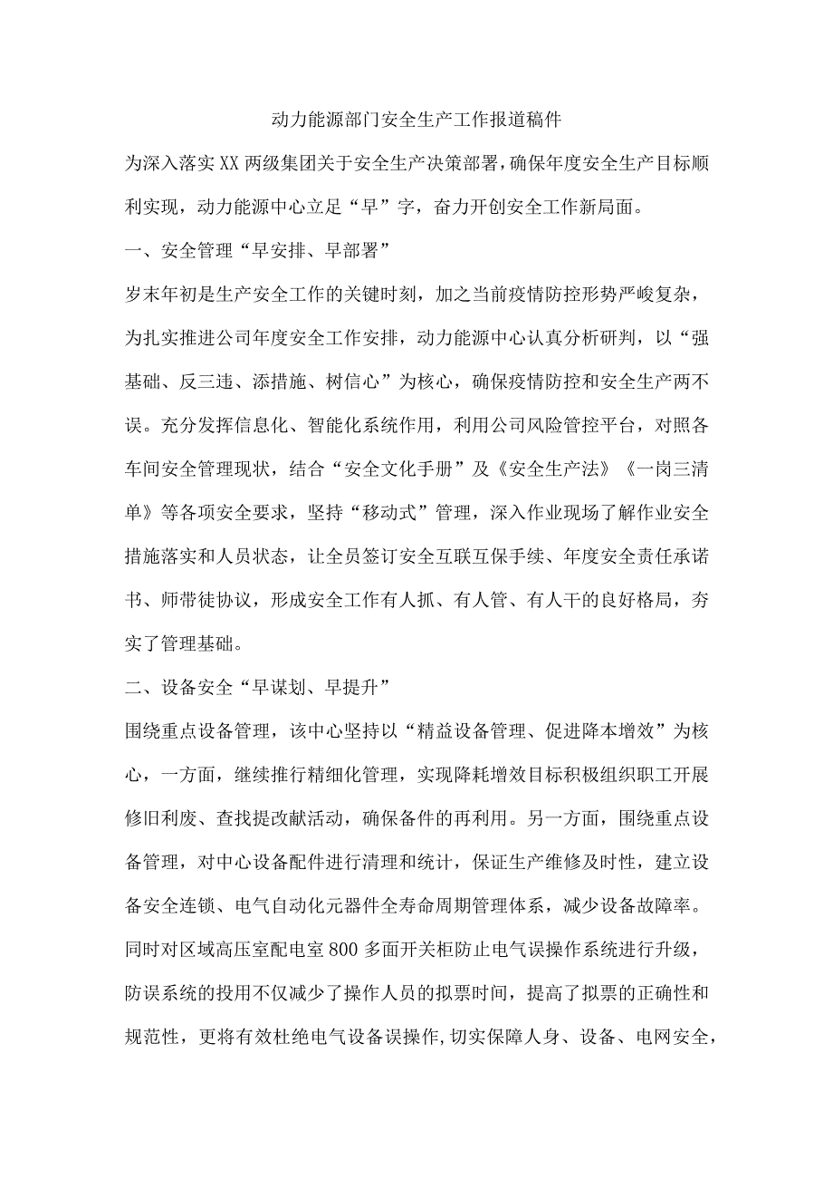 动力能源部门安全生产工作报道稿件.docx_第1页