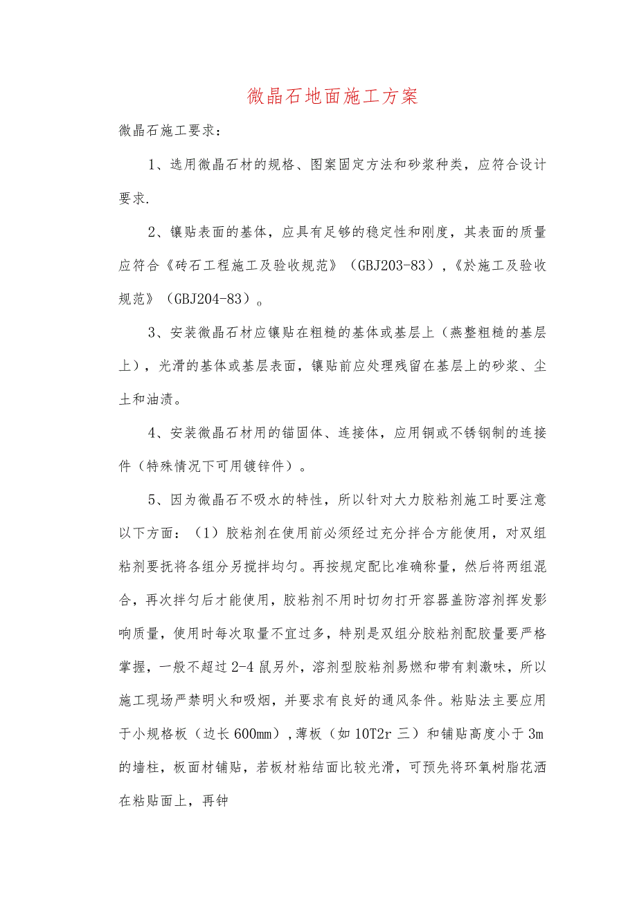 微晶石地面施工方案.docx_第1页