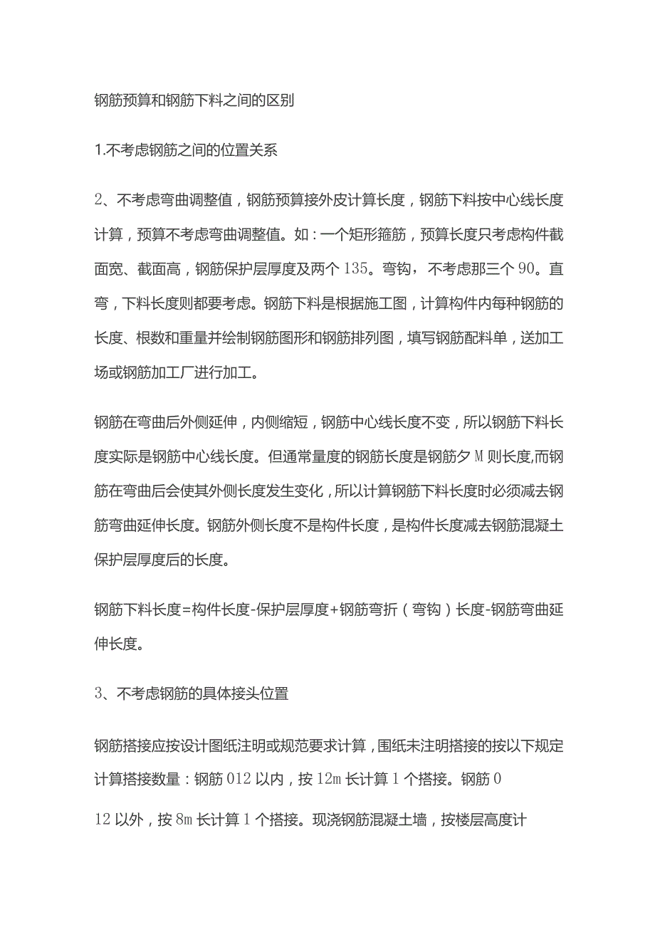 钢筋预算用量和钢筋下料用量区别.docx_第2页