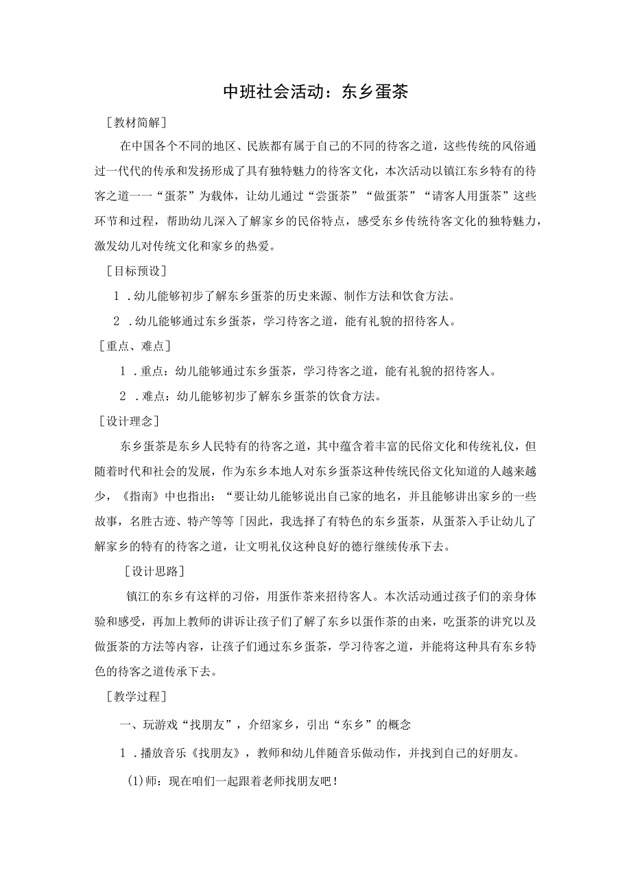 幼儿园优质公开课：中班社会《东乡蛋茶》教学设计.docx_第1页