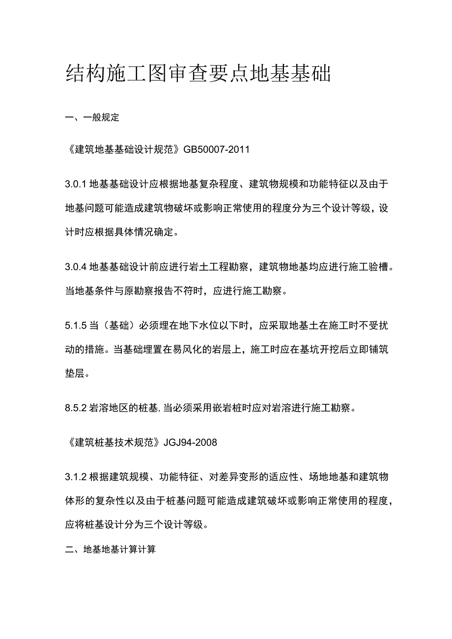 结构施工图审查要点 地基基础.docx_第1页