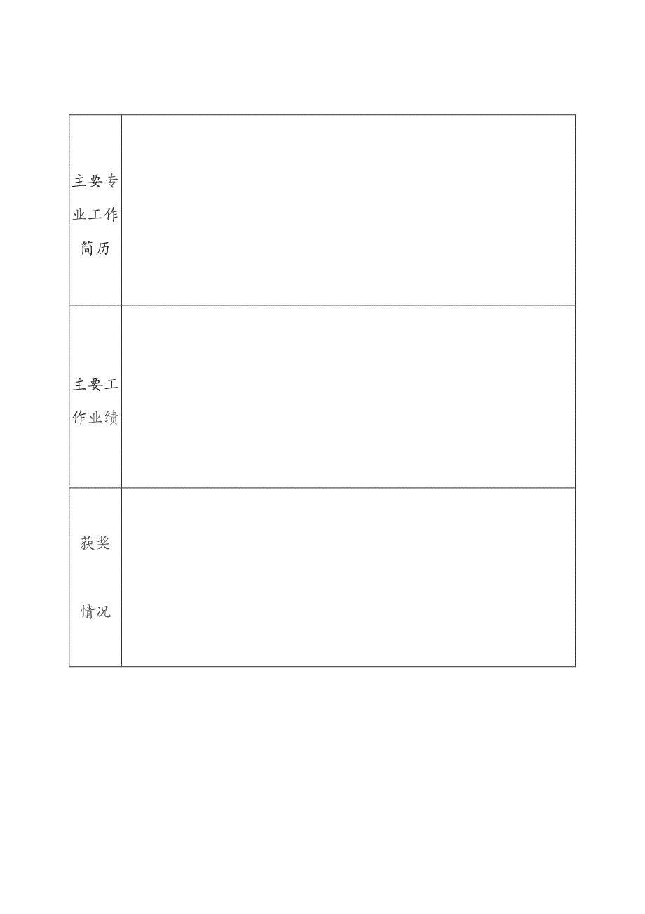 高级专业技术职务（资格）申报信息表.docx_第2页