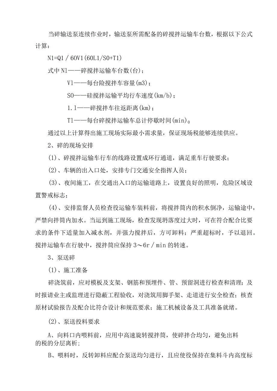 混凝土工程施工方案.docx_第2页