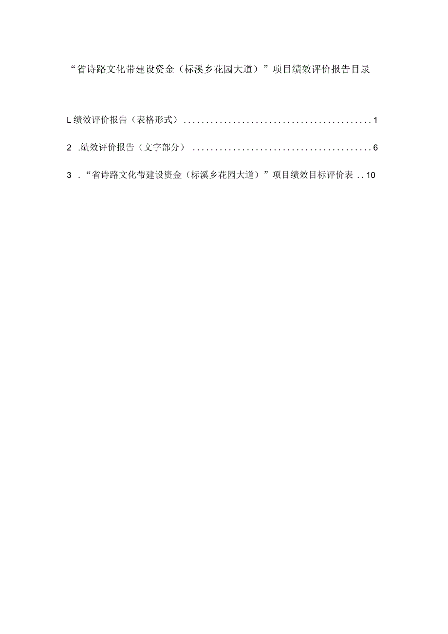 省诗路文化带建设资金标溪乡花园大道项目绩效评价报告.docx_第2页