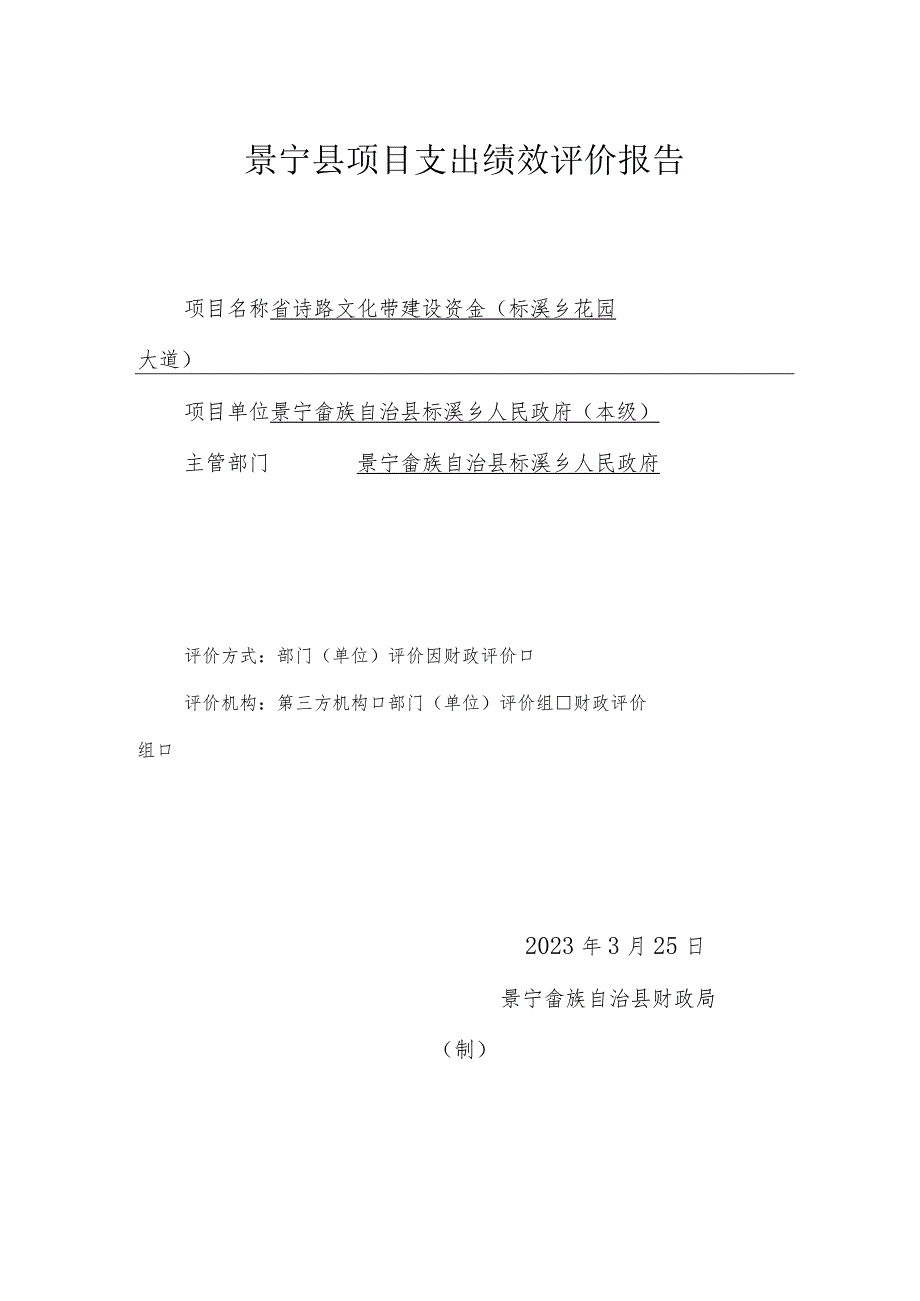 省诗路文化带建设资金标溪乡花园大道项目绩效评价报告.docx_第3页