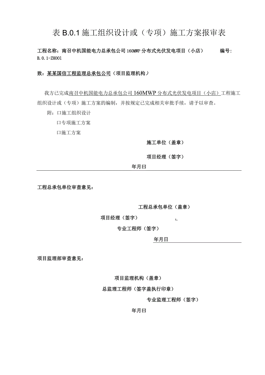 施工项目部施工组织设计报审表.docx_第1页