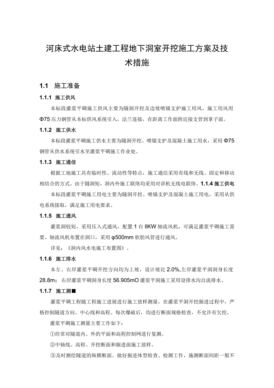 河床式水电站土建工程地下洞室开挖施工方案及技术措施.docx_第1页