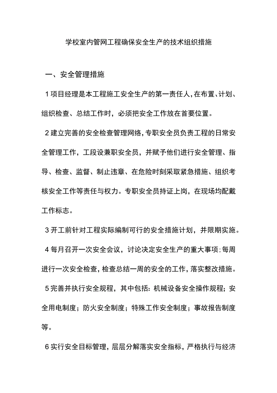 学校室内管网工程确保安全生产的技术组织措施.docx_第1页