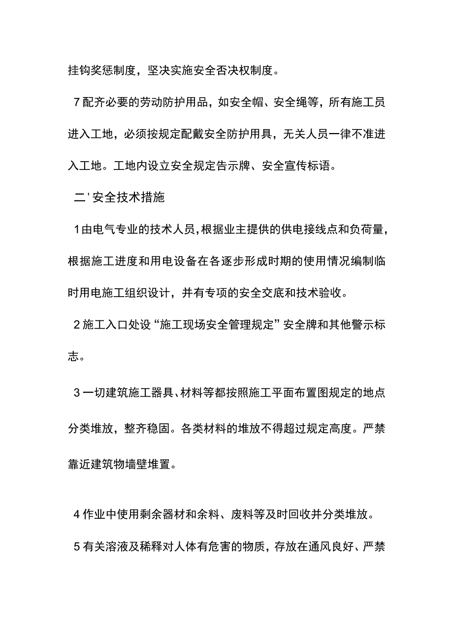 学校室内管网工程确保安全生产的技术组织措施.docx_第2页