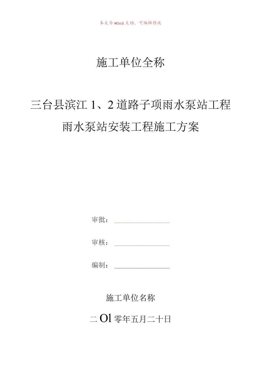 雨水泵站安装工程施工方案.docx_第1页