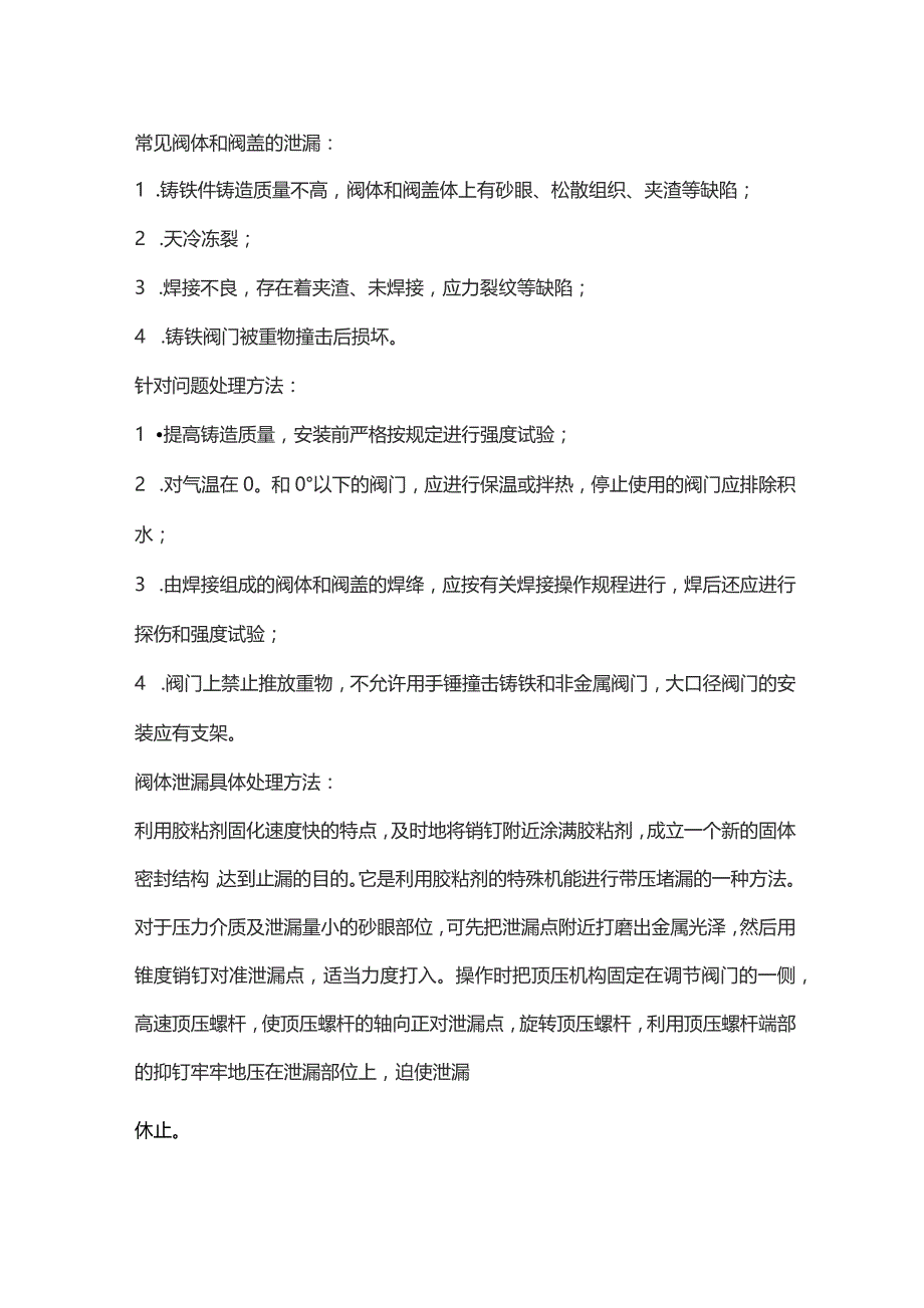 阀门常见泄漏原因及处理方式.docx_第1页