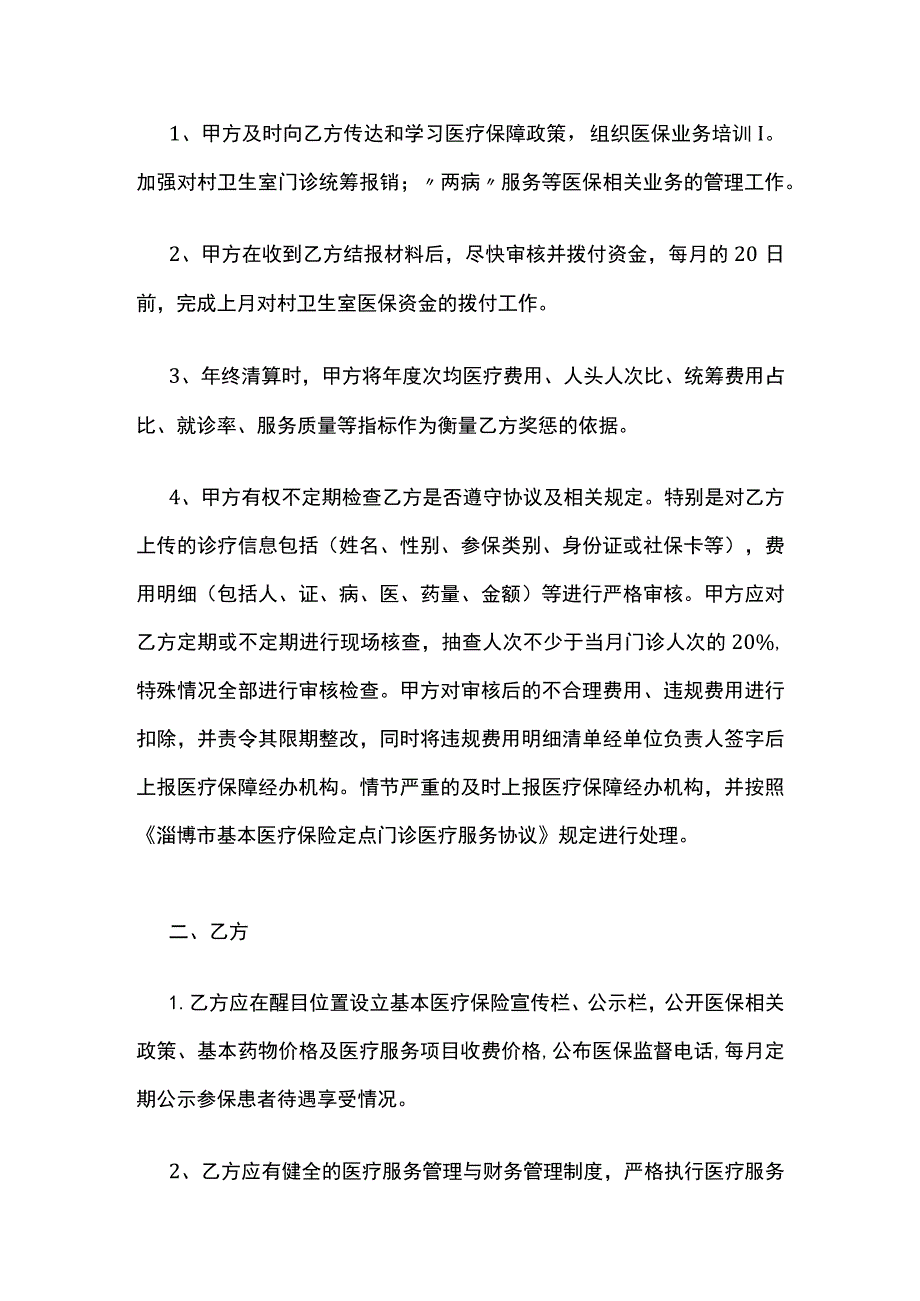 某市基本医疗保险村级定点医疗机构医疗服务协议书.docx_第2页