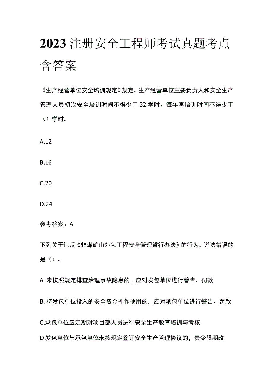 2023注册安全工程师考试真题考点含答案.docx_第1页