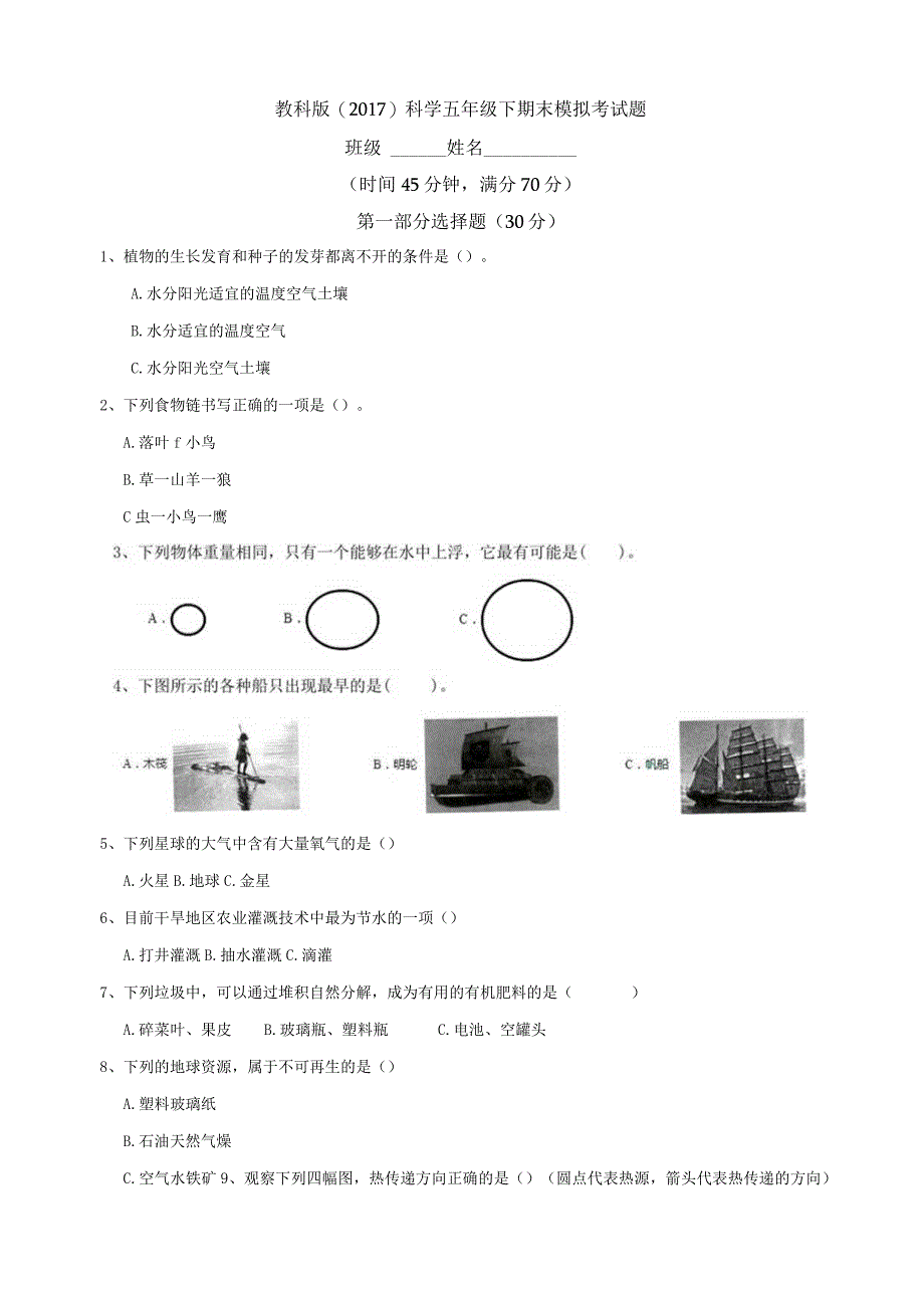 2021新人教版五年级下册科学期末模拟考试题含答案.docx_第1页