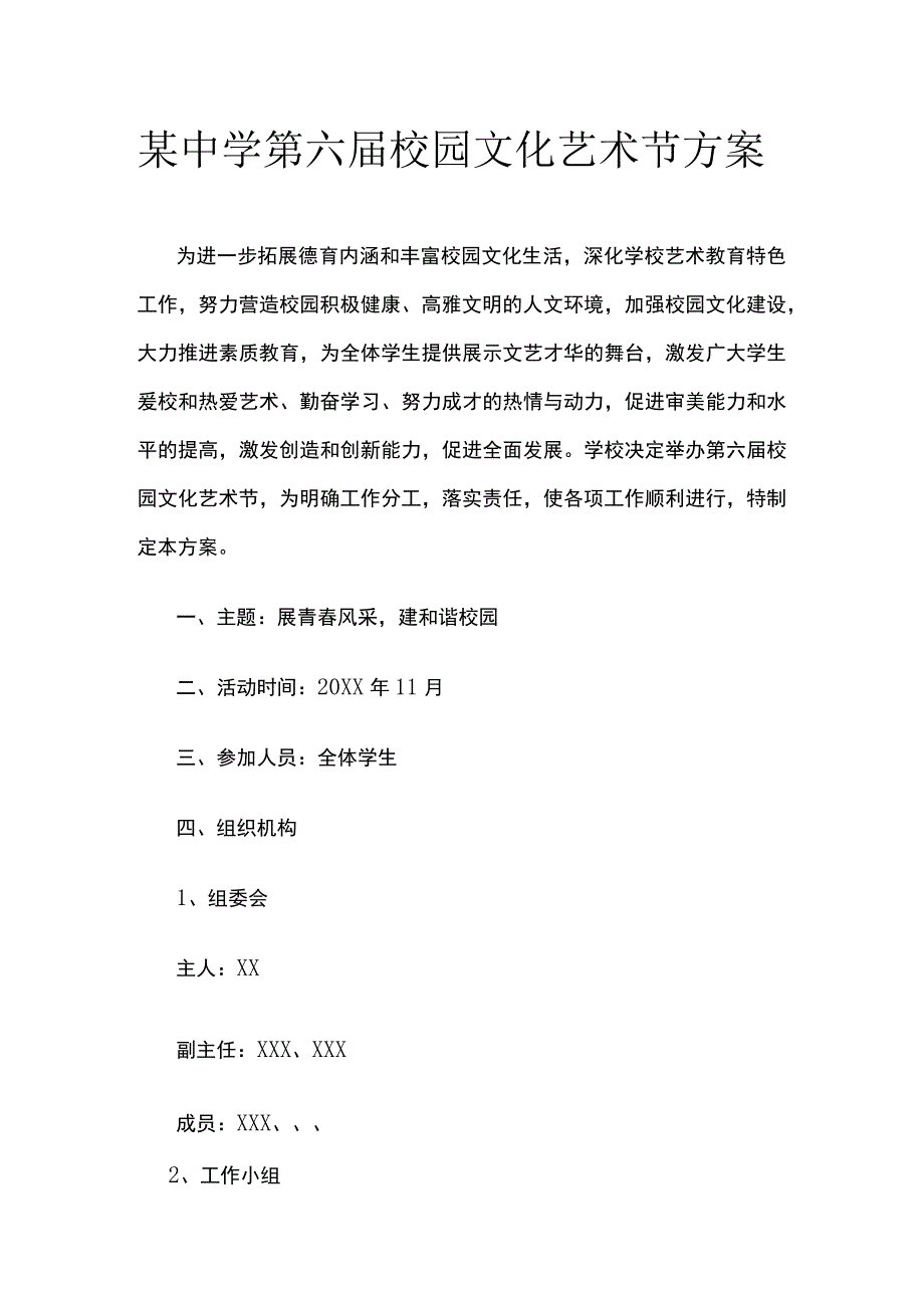 某中学第六届校园文化艺术节方案.docx_第1页