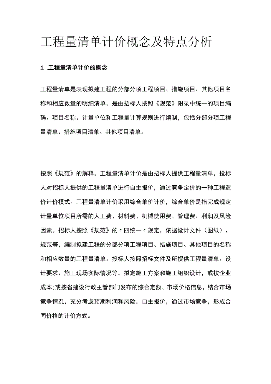 工程量清单计价概念及特点分析.docx_第1页