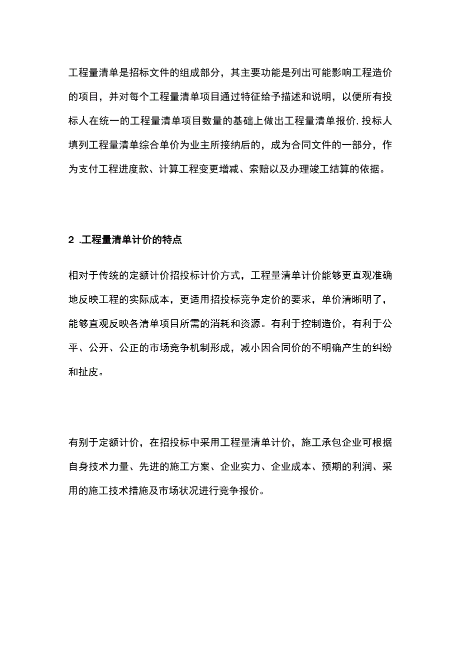 工程量清单计价概念及特点分析.docx_第2页