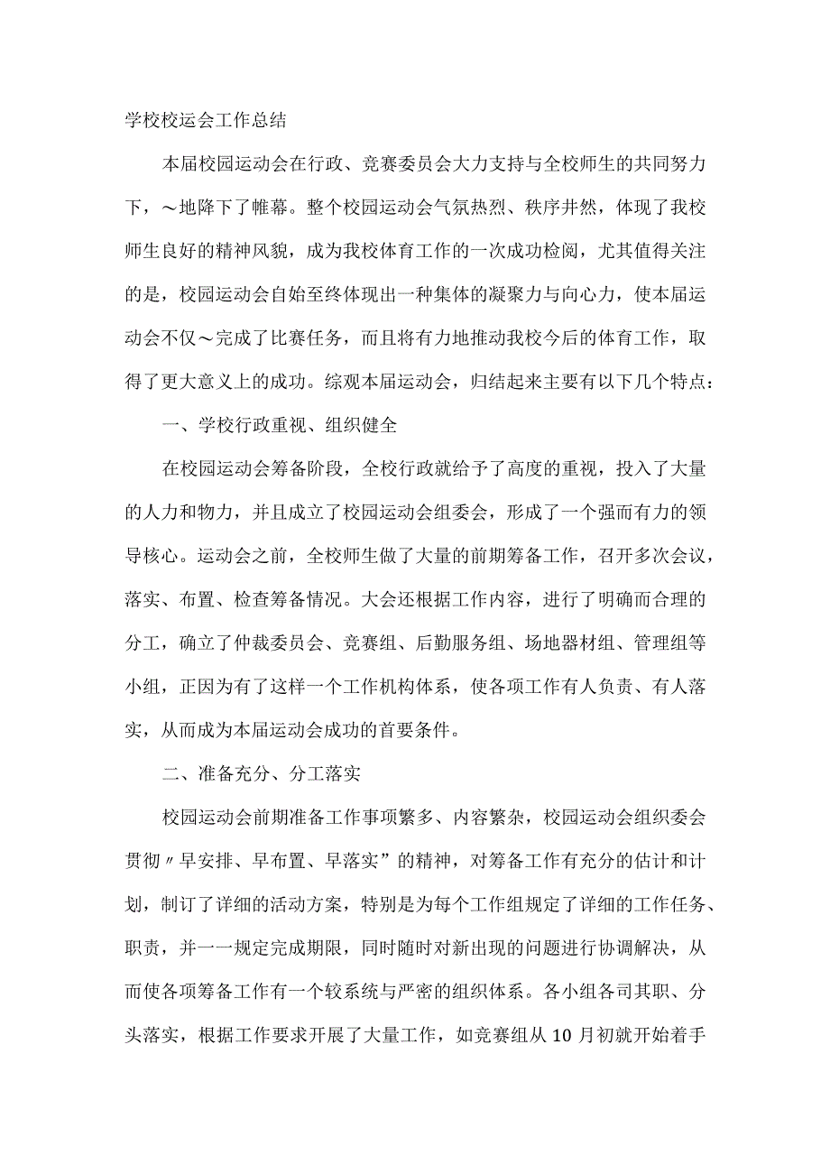 学校校运会工作总结.docx_第1页