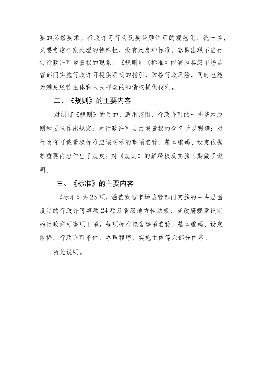 广东省市场监督管理局行政许可裁量规则、标准（征求意见稿）起草说明.docx_第2页