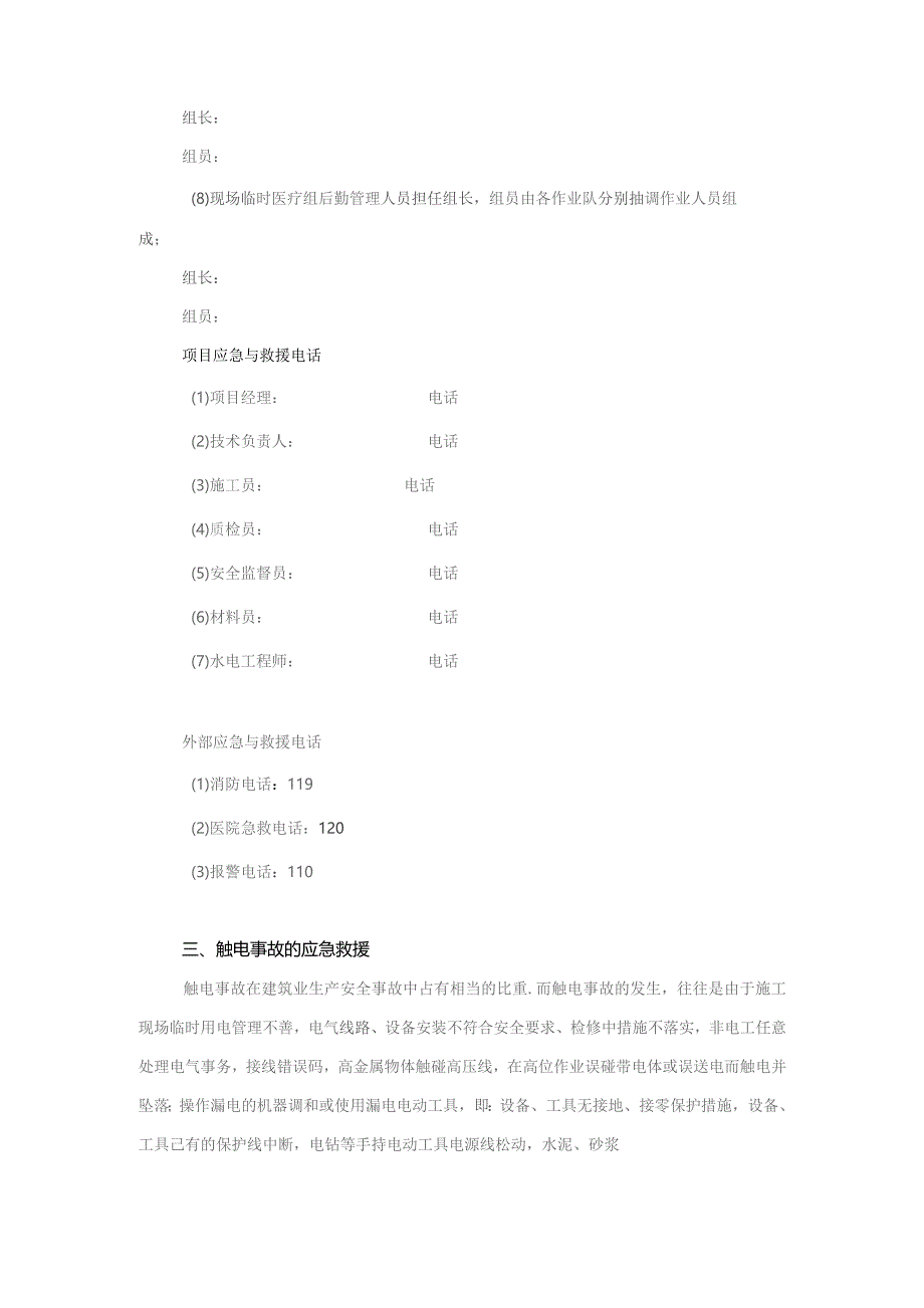 防触电事故应急预案.docx_第2页