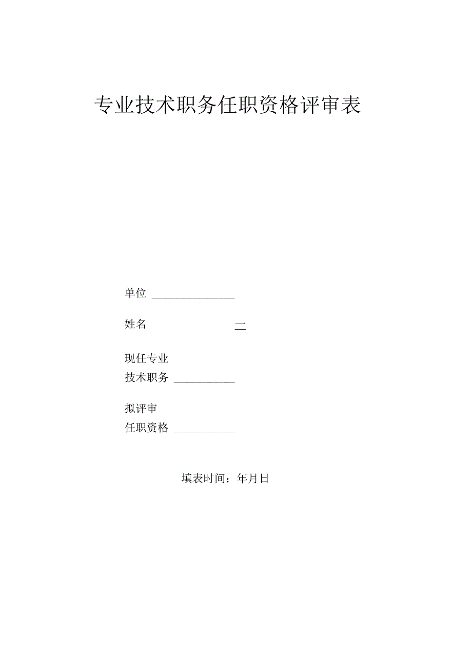 专业技术职务任职资格评审表.docx_第1页