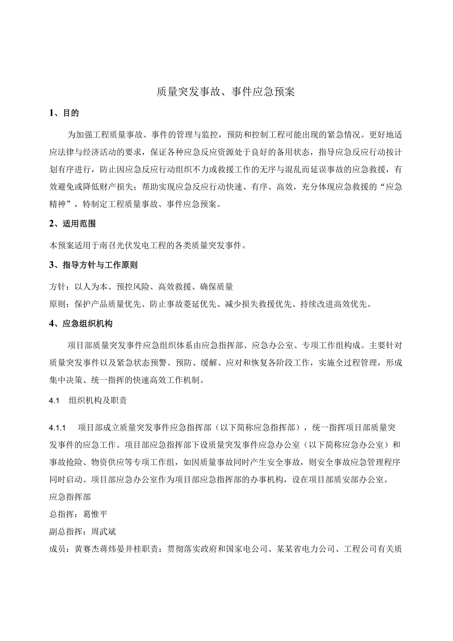 施工项目部质量突发事故、事件应急预案.docx_第1页