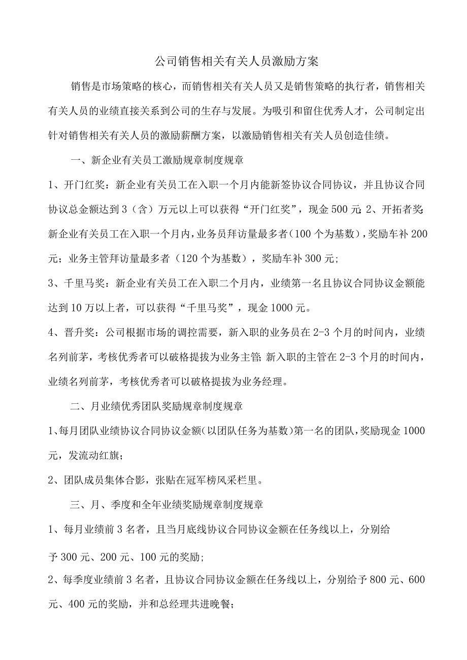 办公文档范本公司销售人员激励方案修改版.docx_第1页