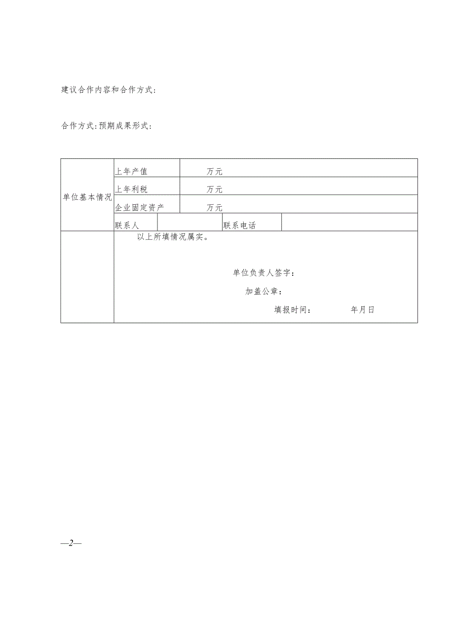 攀西试验区第六批重大科技攻关项目技术需求征集表.docx_第2页