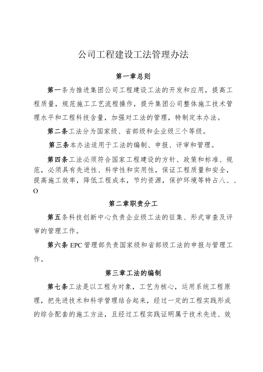 公司工程建设工法管理办法.docx_第1页